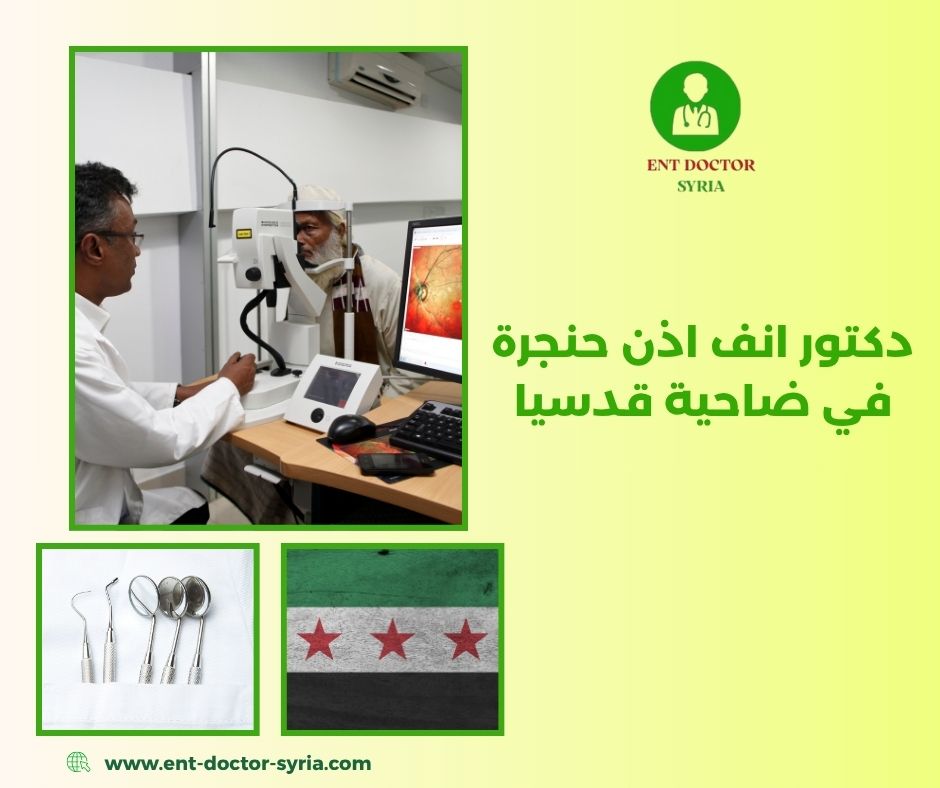 افضل طبيب أنف اذن حنجرة في دمشق