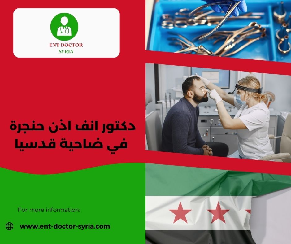 دكتور أنف اذن حنجرة دمشق شارع بغداد