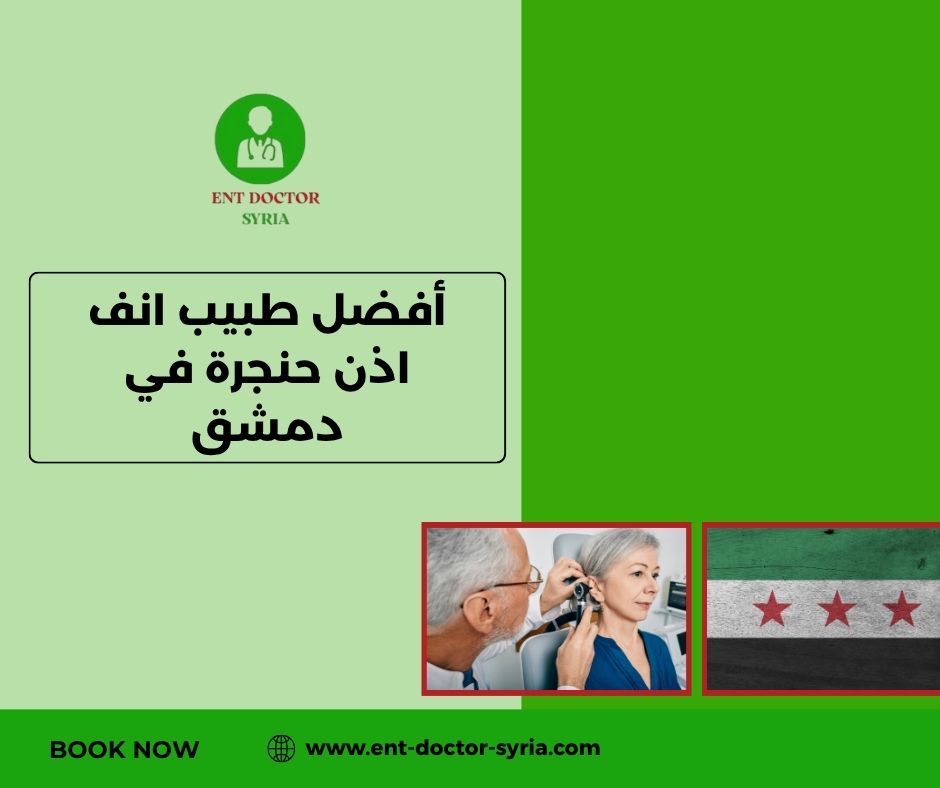 أفضل طبيب انف اذن حنجرة في دمشق