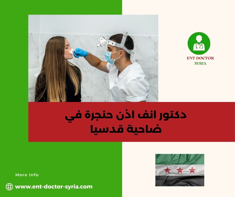 دكتور اذن أنف حنجرة دمشق