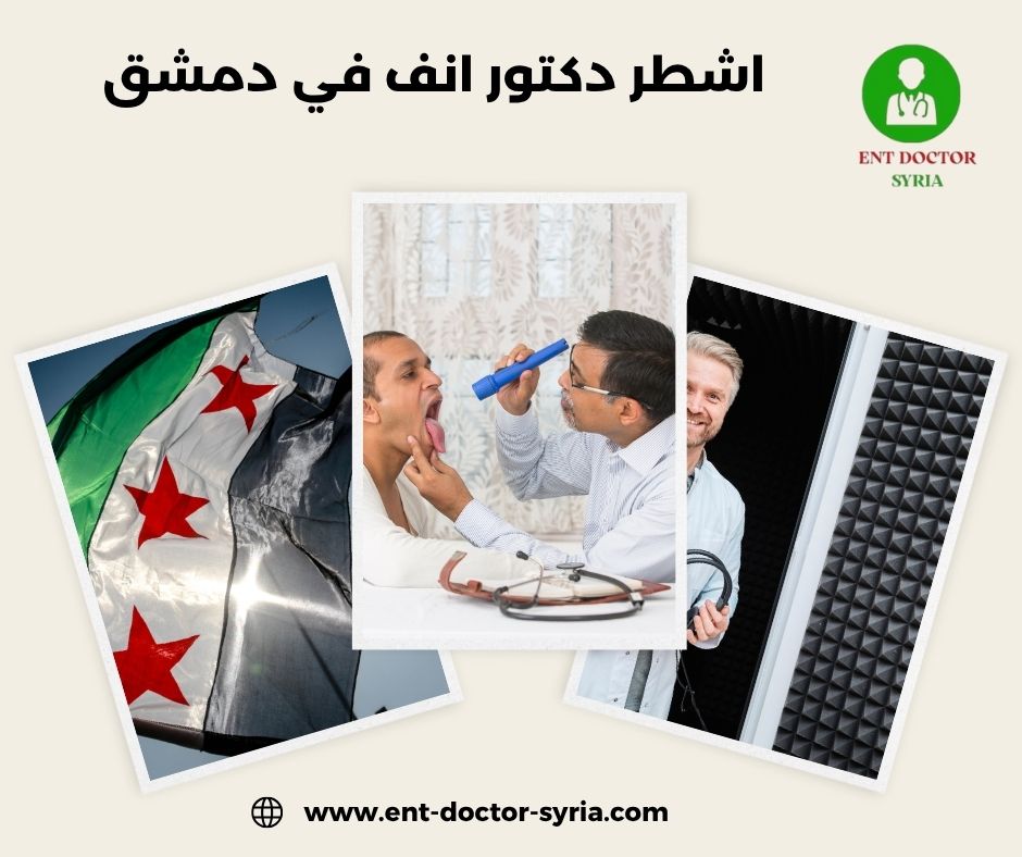 اشطر دكتور انف في دمشق