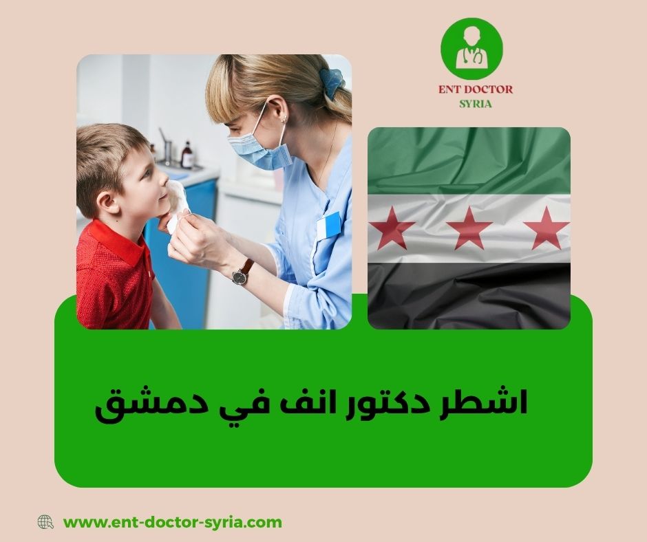 اشطر دكتور تجميل انف في دمشق