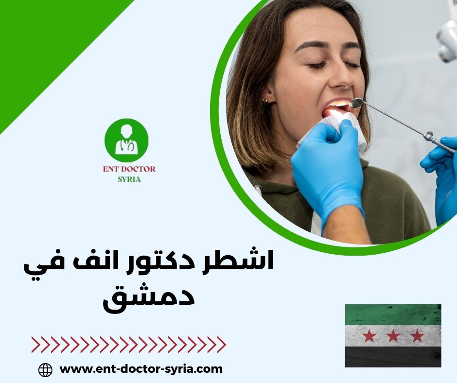 اشطر دكتور انف واذن وحنجرة في دمشق