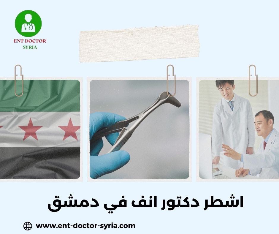 اشطر دكتور أنف أذن حنجرة في دمشق