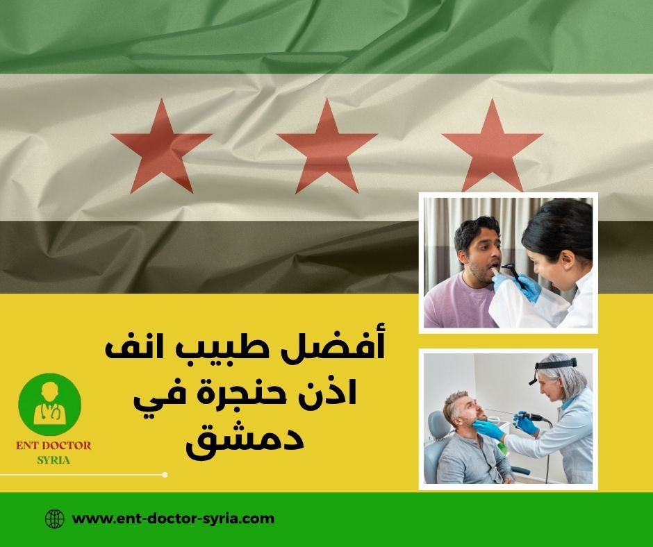 طبيب اذن انف حنجرة في دمشق