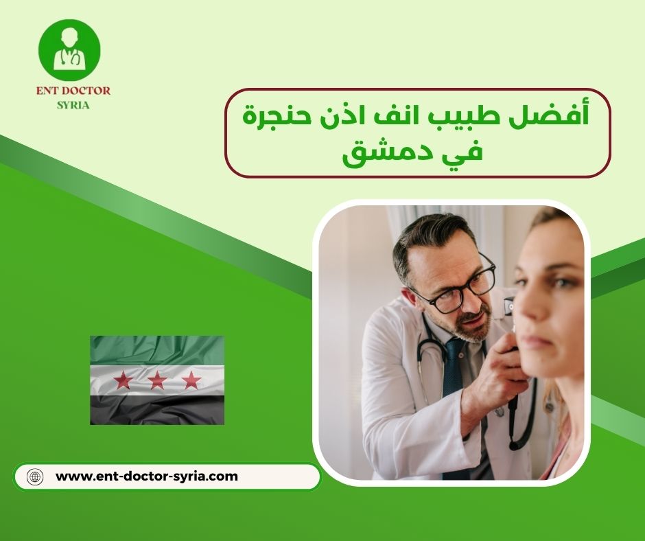 أفضل دكتور أنف أذن حنجرة في دمشق