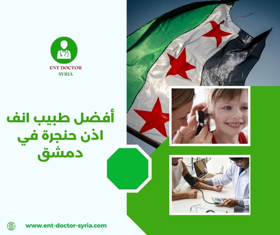 أفضل طبيب انف اذن حنجرة في دمشق