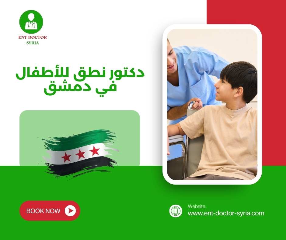 دكتور نطق للأطفال في دمشق