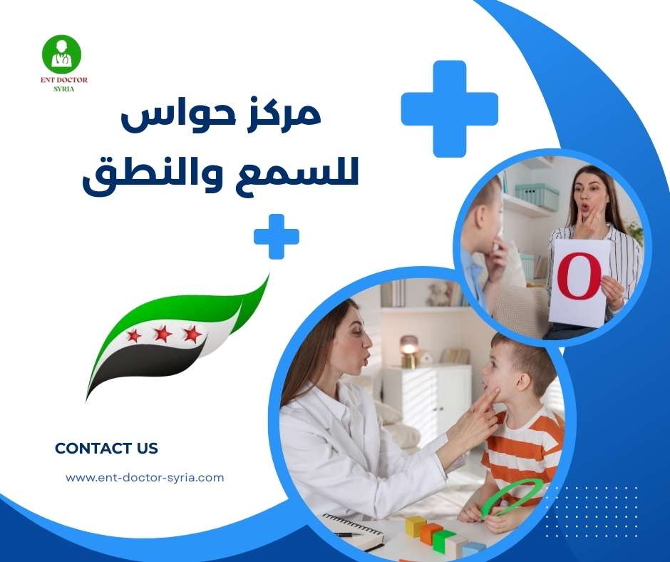 مركز حواس للسمع والنطق