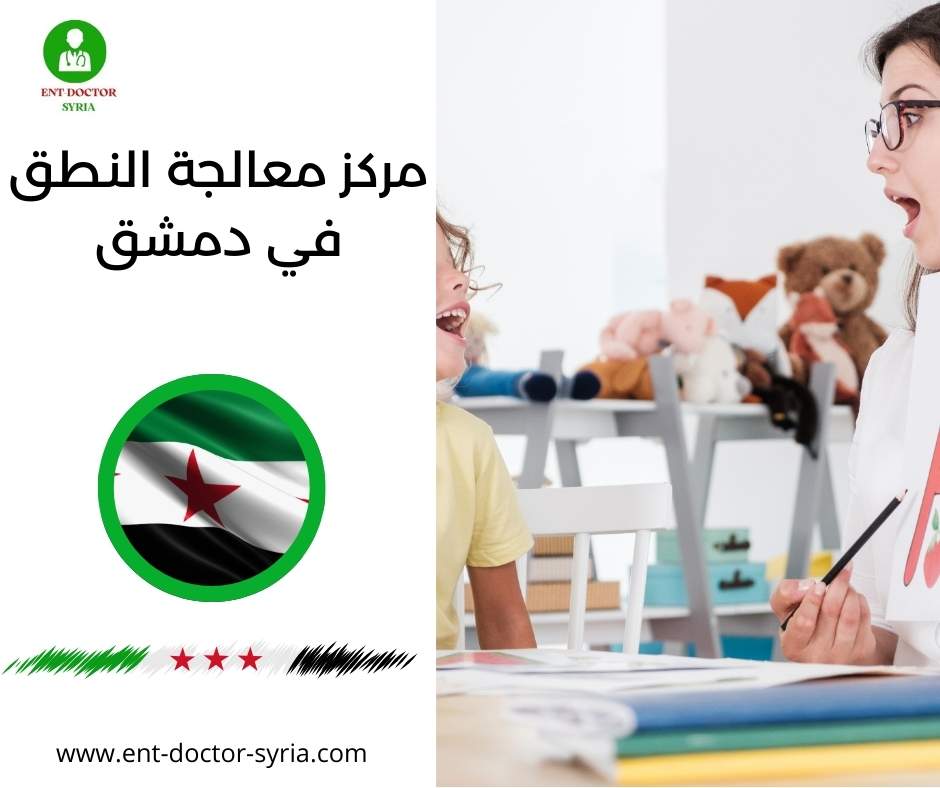 مركز معالجة النطق في دمشق