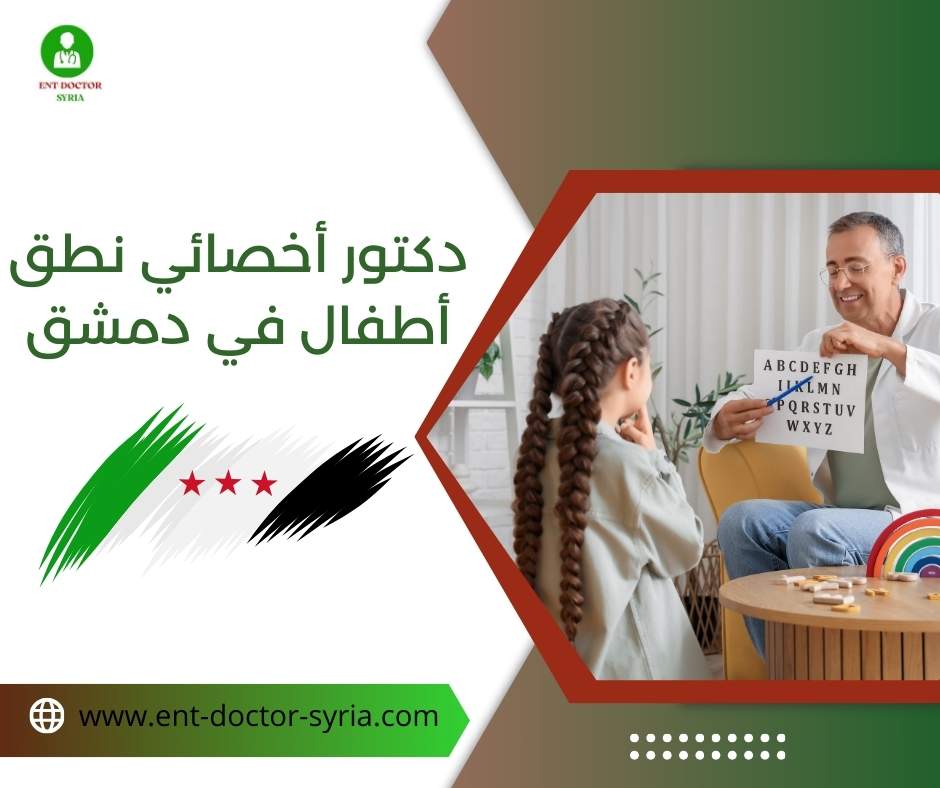 دكتور أخصائي نطق أطفال في دمشق