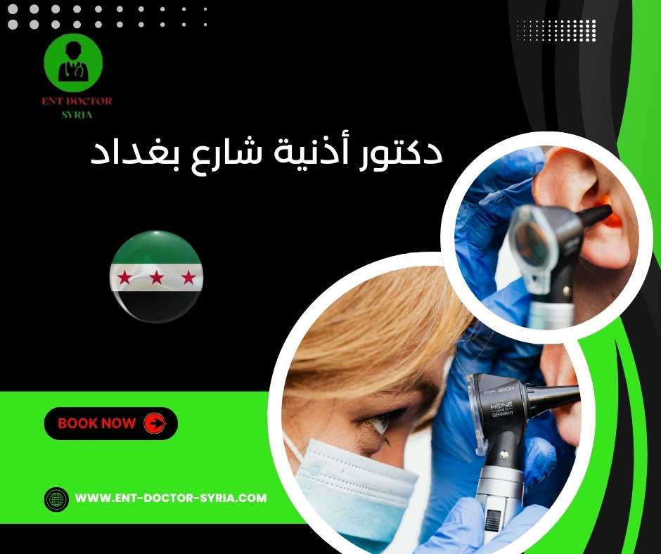 دكتور أذنية شارع بغداد