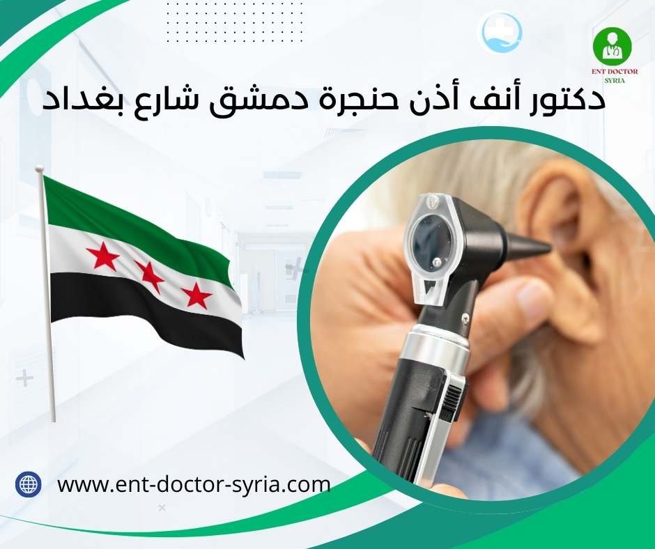 دكتور أنف أذن حنجرة دمشق شارع بغداد