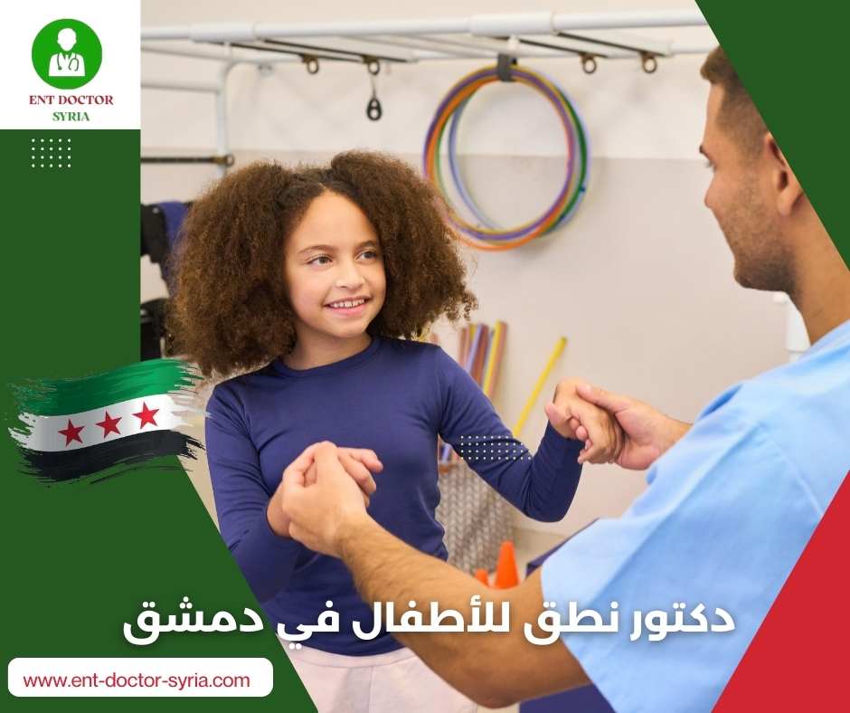 دكتور نطق للأطفال في دمشق