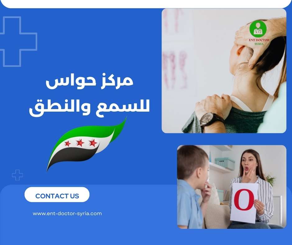 مركز حواس للسمع والنطق