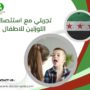 تجربتي مع استئصال اللوزتين للاطفال
