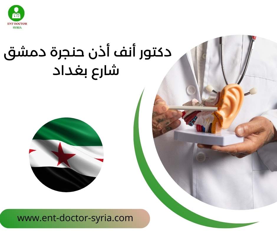 دكتور أنف أذن حنجرة دمشق شارع بغداد