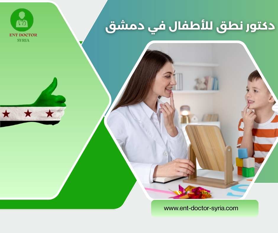 دكتور نطق للأطفال في دمشق
