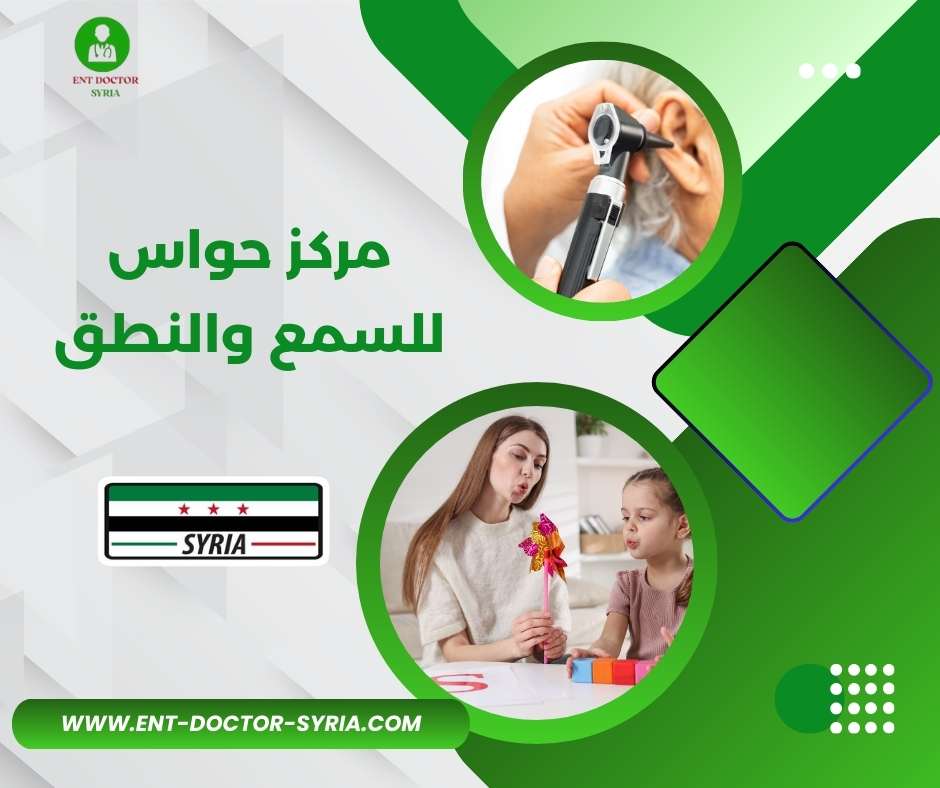مركز حواس للسمع والنطق