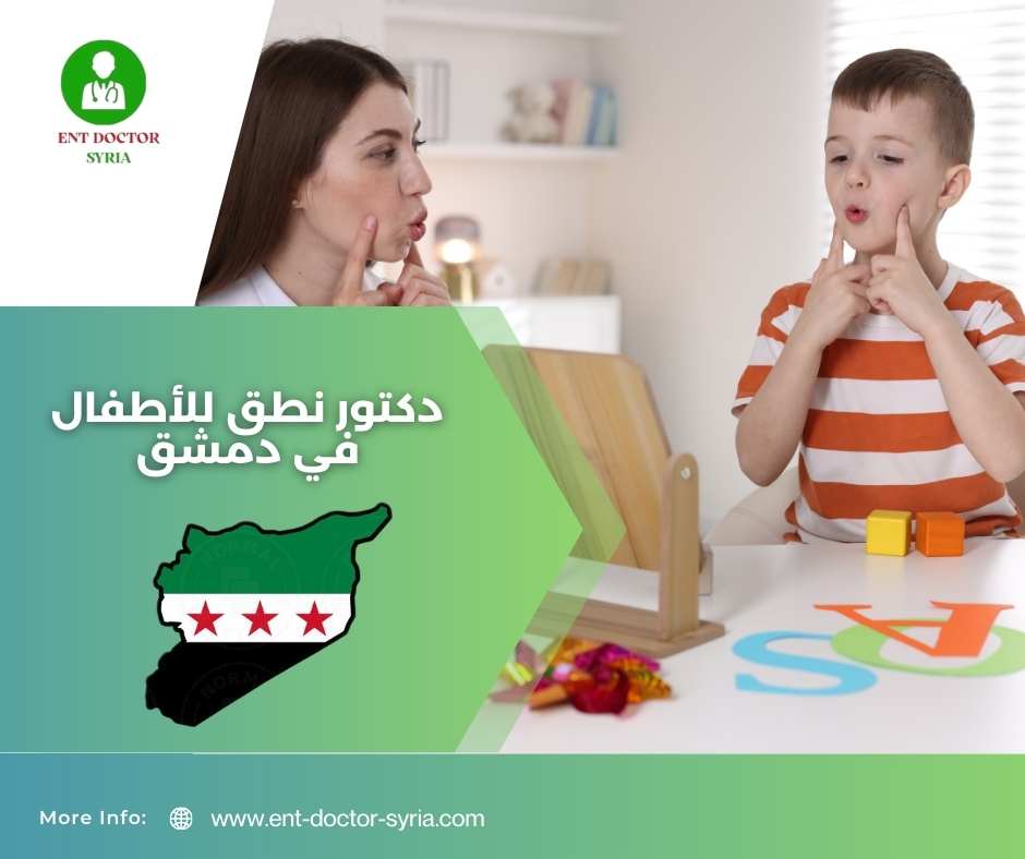 دكتور نطق للأطفال في دمشق