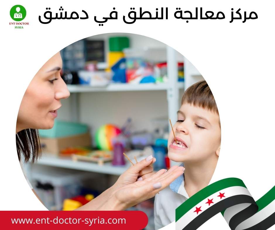 مركز معالجة النطق في دمشق
