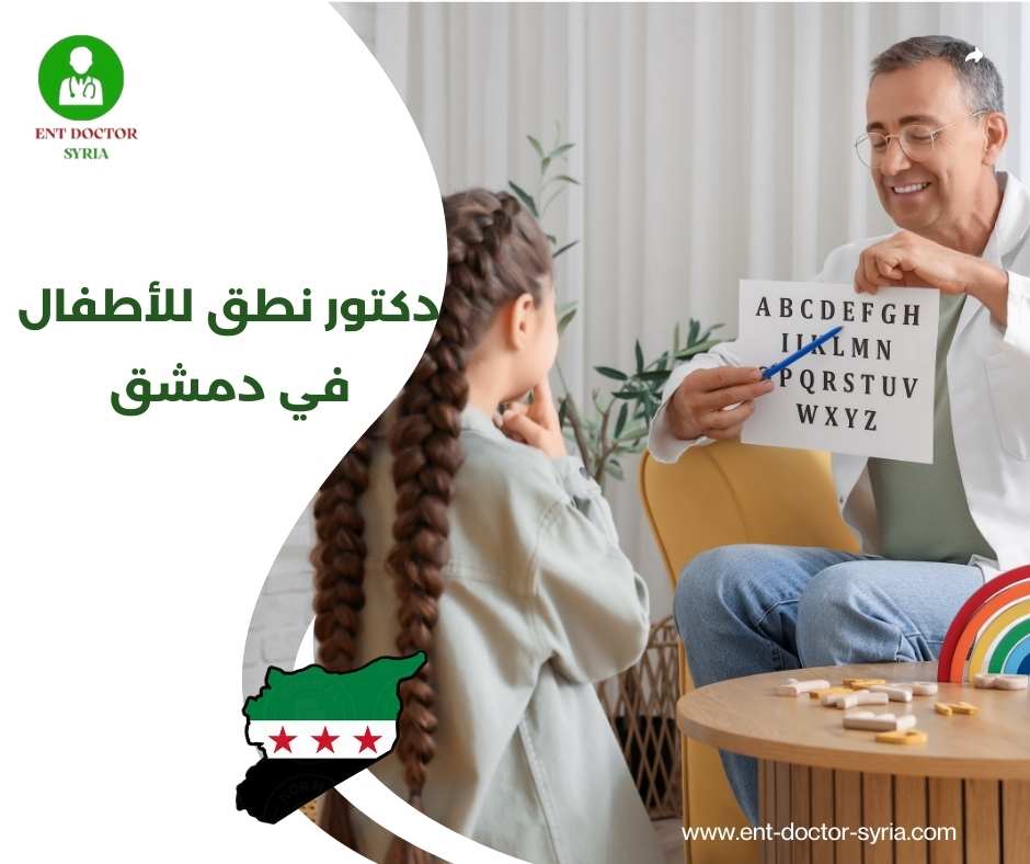 دكتور نطق للأطفال في دمشق