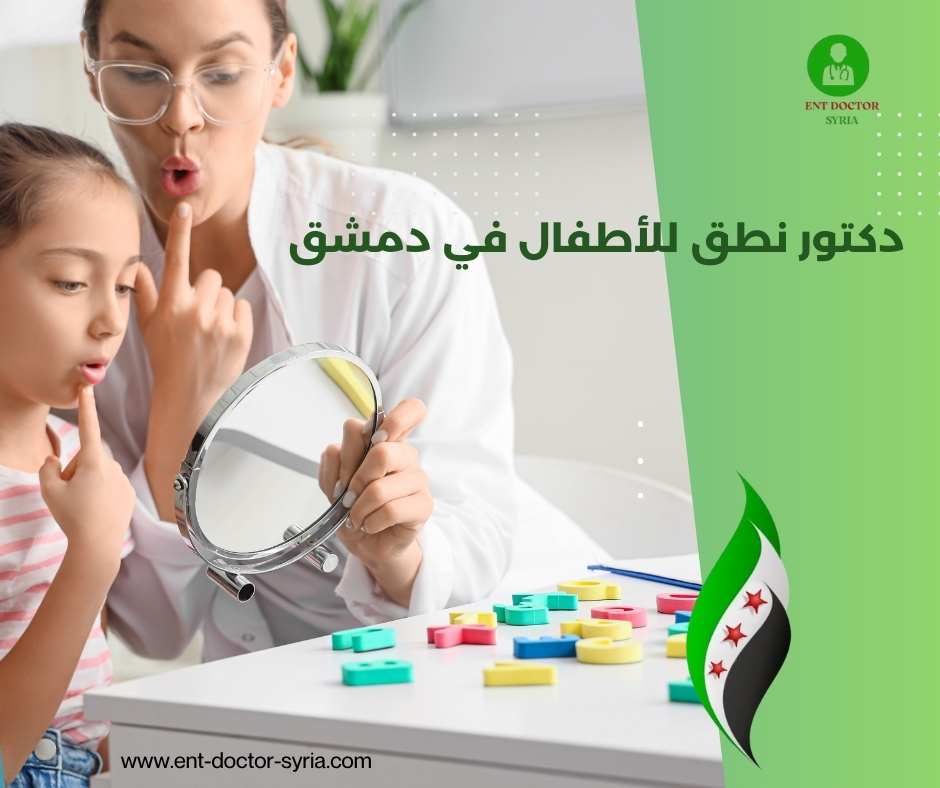 دكتور نطق للأطفال في دمشق
