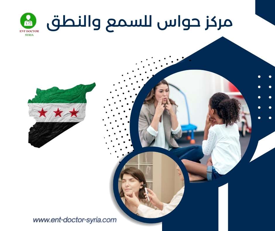 مركز حواس للسمع والنطق