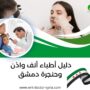 دليل أطباء أنف واذن وحنجرة دمشق