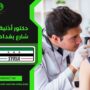 دكتور أذنية شارع بغداد
