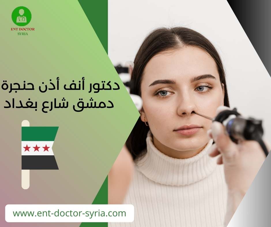 دكتور أنف أذن حنجرة دمشق شارع بغداد