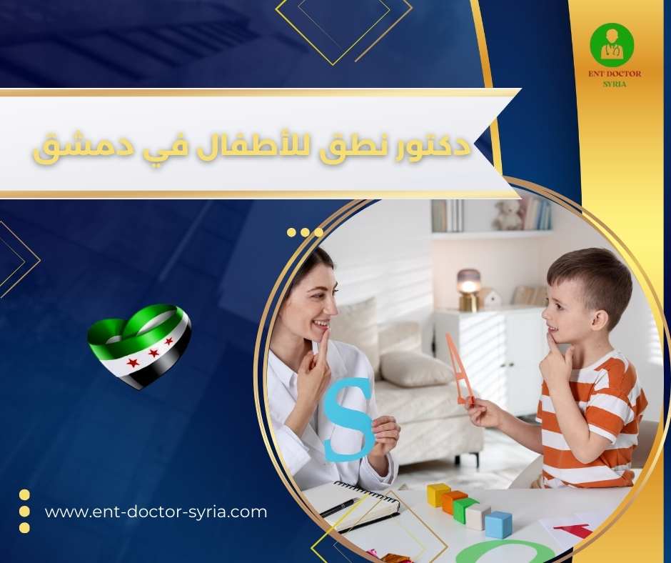 دكتور نطق للأطفال في دمشق
